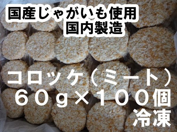 ☆国産じゃがいも使用*　コロッケ（肉・ミート）１００個　６キロ 　冷凍