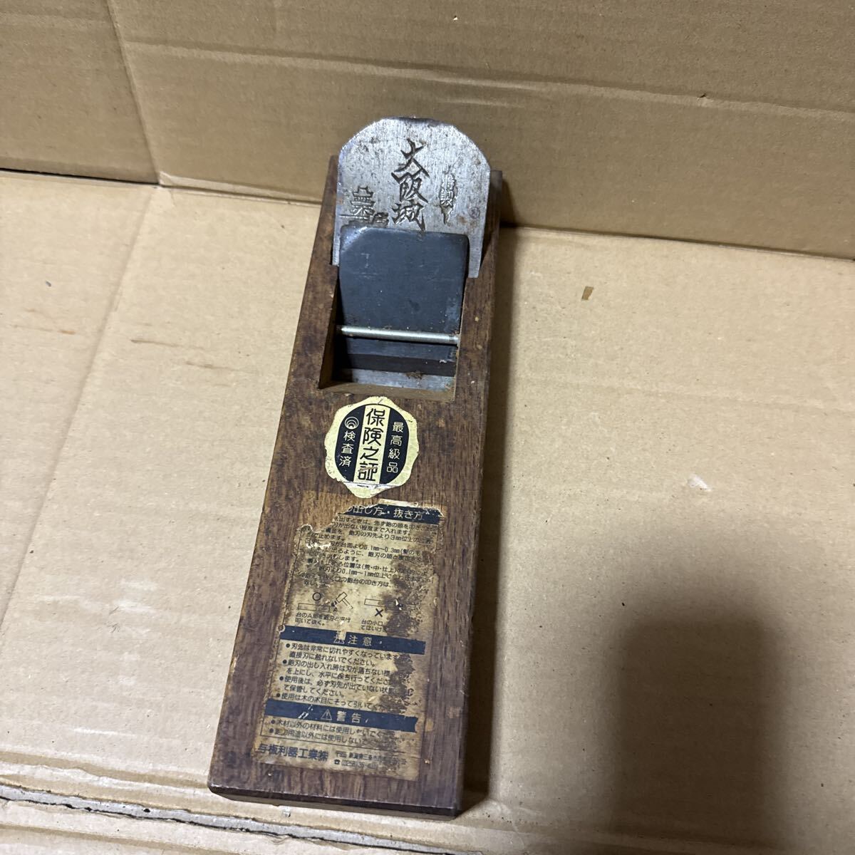 あ-8617）大工道具　カンナ　かんな　大阪城　 中古現状品
