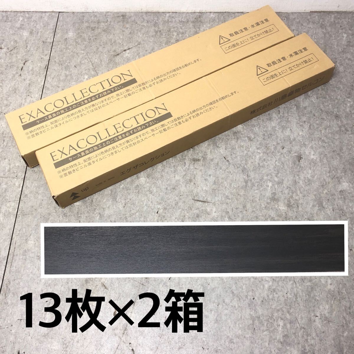 □未使用 川島織物セルコン CRE1273R15MM15 床タイル フロアタイル 13枚 2箱セット ブラック系 黒系 木目 タイル 5mm厚 床材 □24042940SC