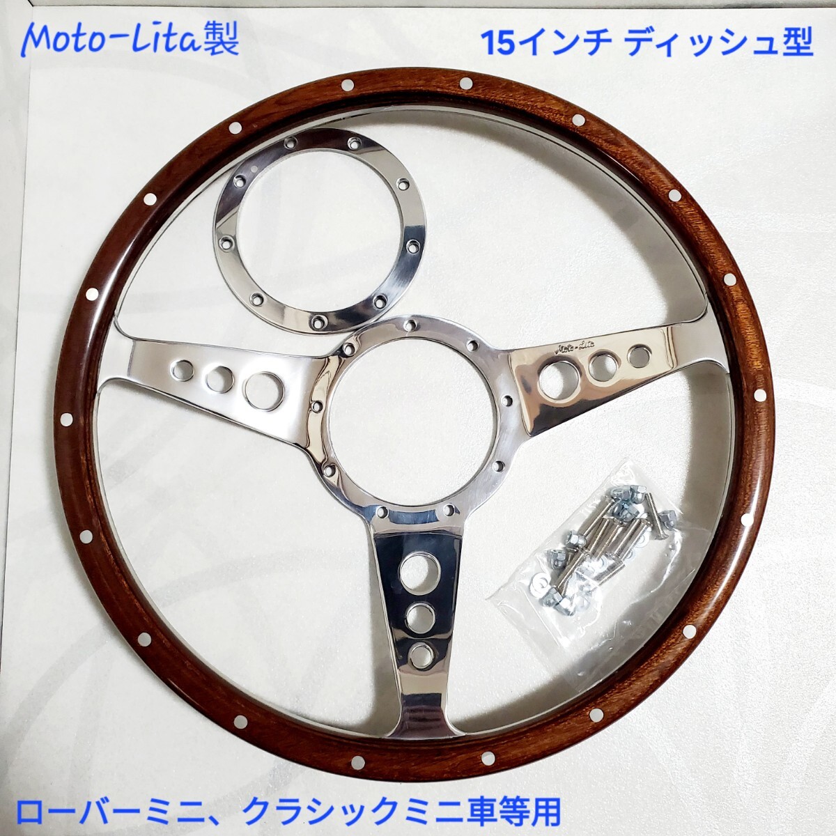ローバーミニ等用 Moto-Lita モトリタ Motolita 15インチ ウッド ディッシュ ステアリング ハンドル MK3-15D 新品