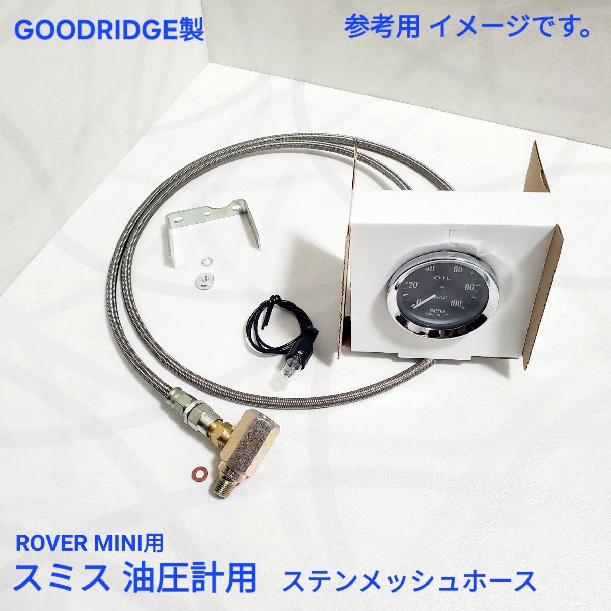ローバーミニ クラシックミニ 機械式 油圧計用 オイルプレッシャー　ステンレス メッシュ ホース GOODRIDGE製　新品