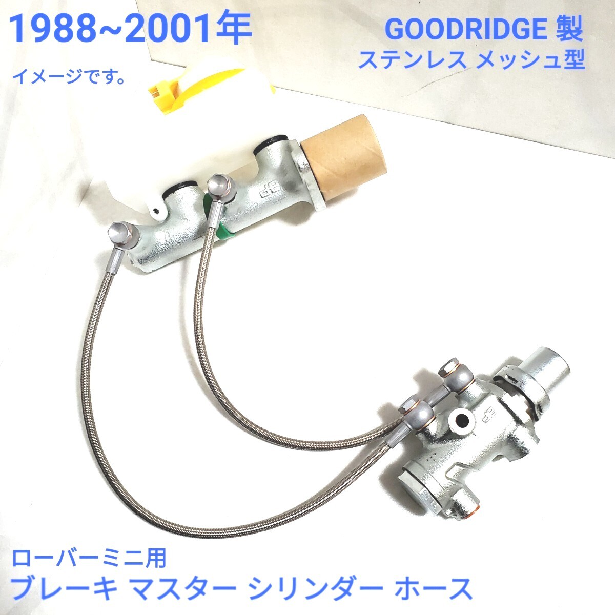 ローバーミニ ブレーキマスター ホース セット ブレーキマスター から Pバルブ直結ステンメッシュ GOODRIDGE 1988/89~2001年新品