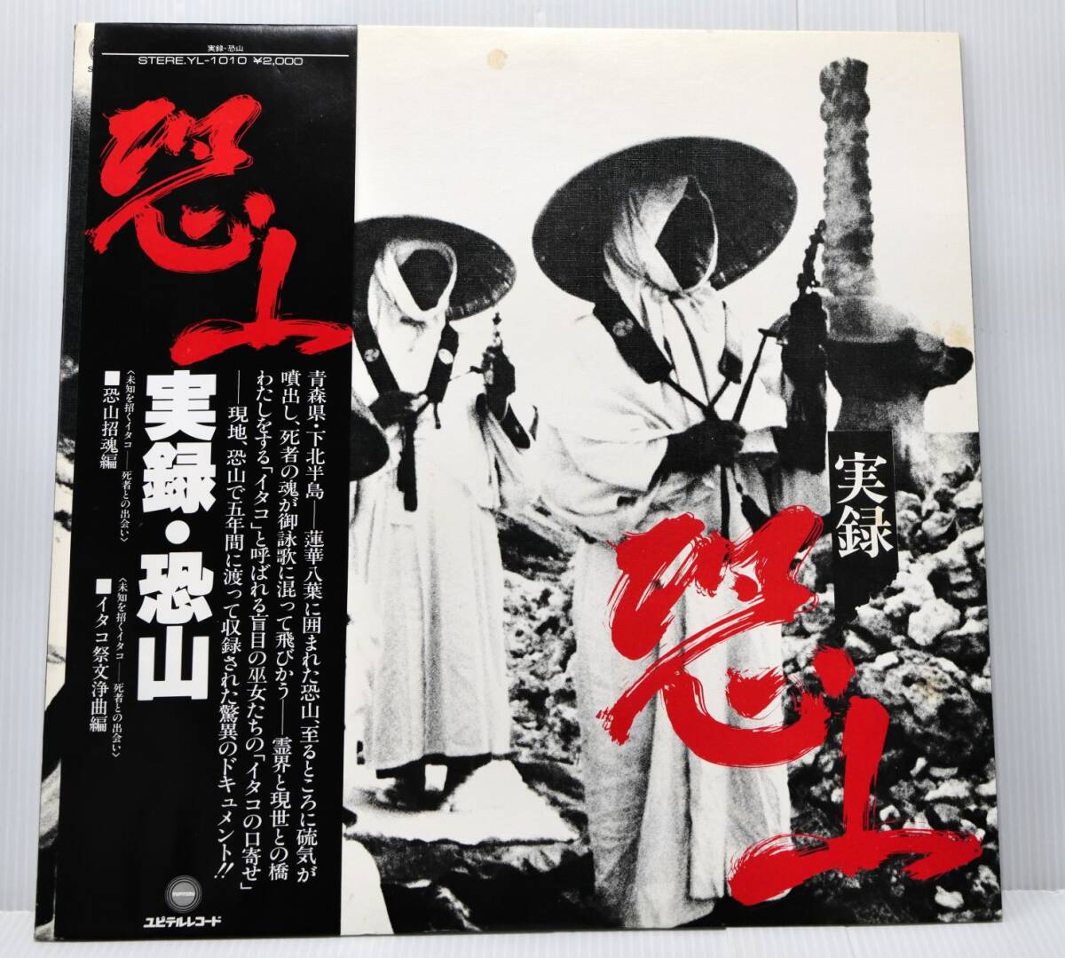 LP/実録．恐山【恐山】Osore Zann/With Obi YL-1010!!