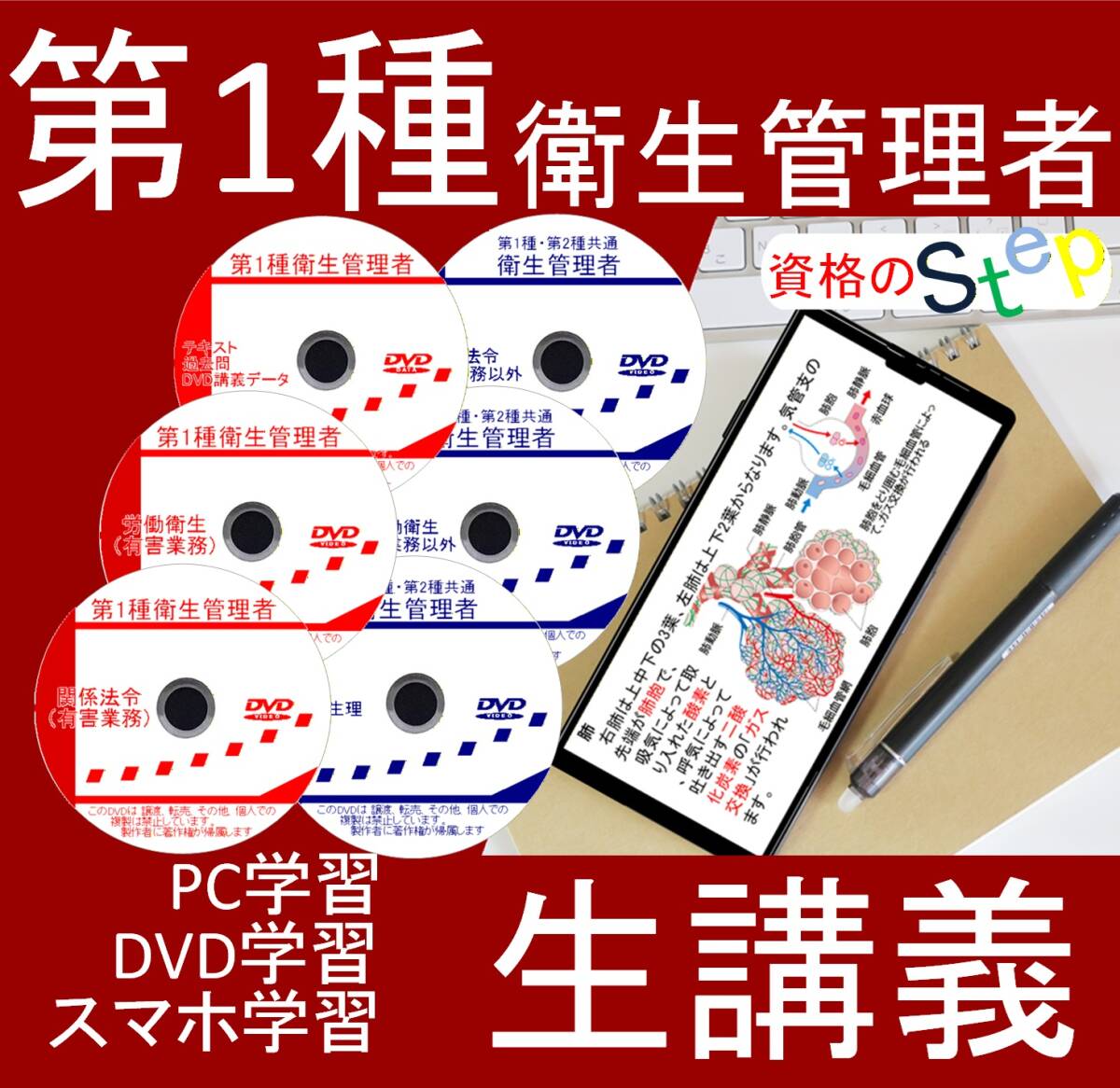 一種衛生管理者　DVD+テキスト+過去問(スマホ学習データ付）
