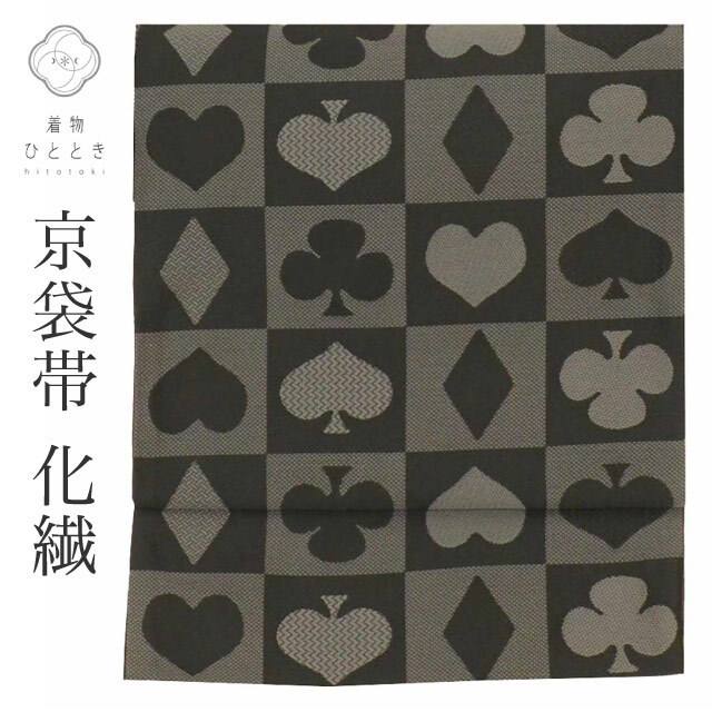 名古屋帯 リサイクル着物 帯 化繊 洗える着物 美品 京袋帯 黒 トランプ ハート 特品 カジュアル 全通柄 帯芯無し kimono uu2184b