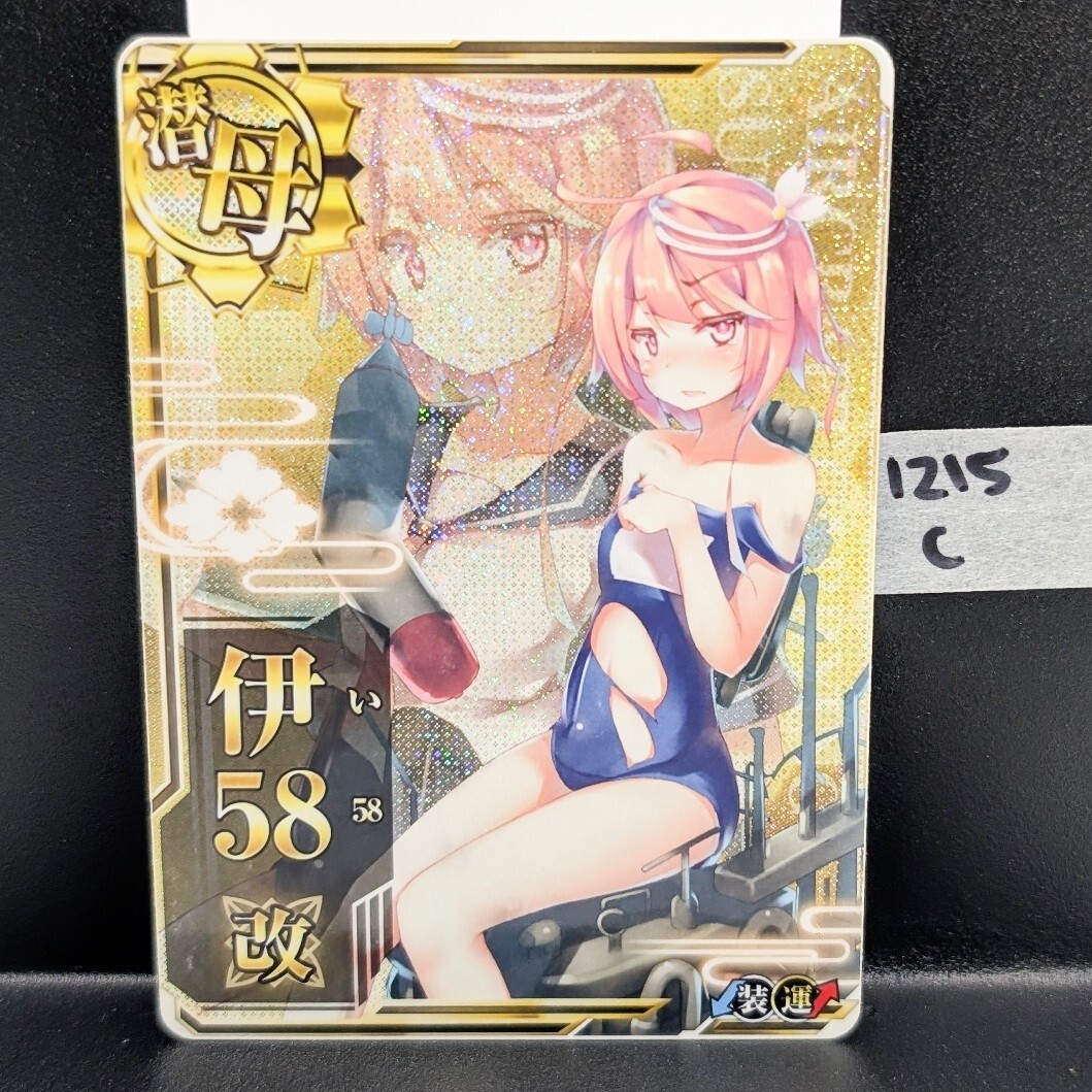 艦これアーケード 伊58 （装運） 中破 ホロ 1215C