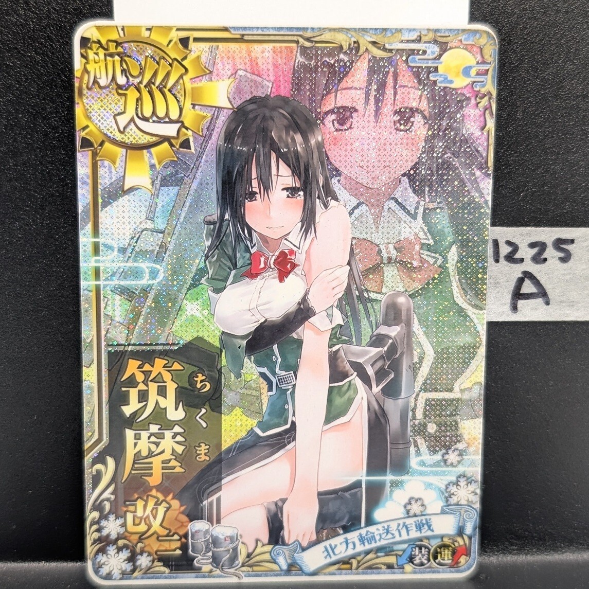 艦これアーケード 筑摩改ニ 中破 北方輸送作戦 限定フレーム 装甲 運 ホロ 1225A