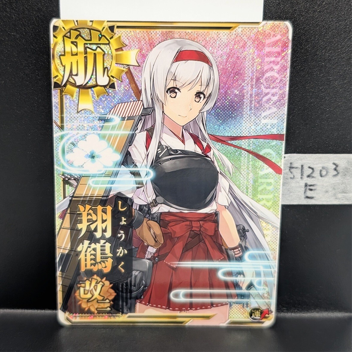 艦これアーケード　翔鶴改ニ　ホロ　運UP　51203E