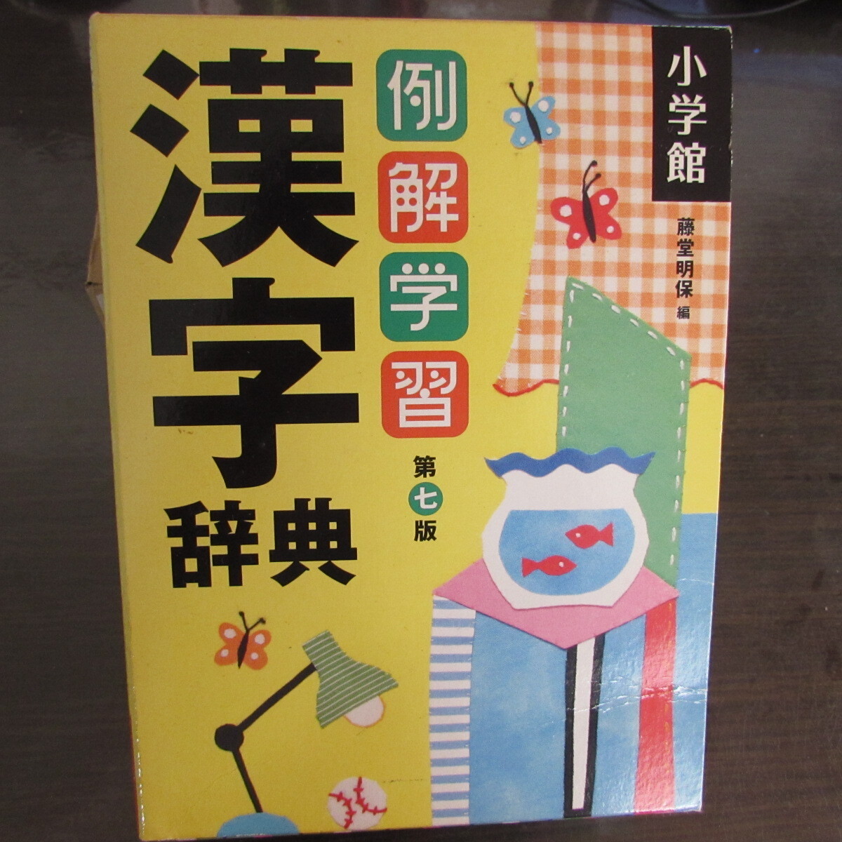 お値下げ★例解学習漢字辞典　第七版　小学館★中古送料無料