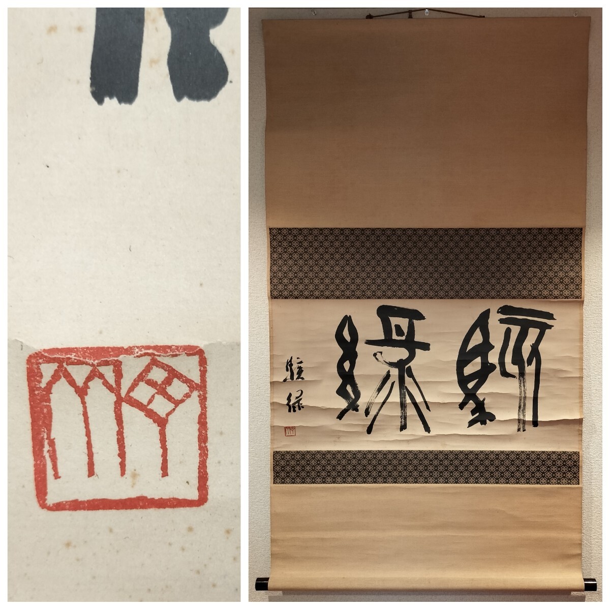 [真作] 梅舒適 掛軸 書「駭緑」紙本 肉筆 篆書 篆刻家 丁斎 中国 美術 書道 篆刻 金石 書家 書道家 書畫 蒐集家 西冷印社 名誉副社長 