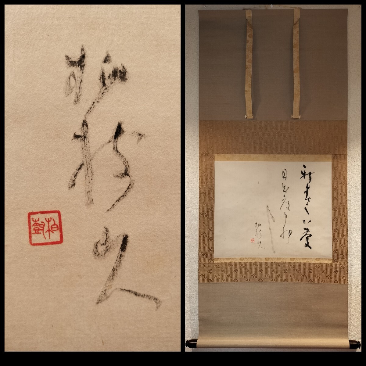 [真作] 杭迫柏樹 掛軸 書 「新春の御慶」 紙本 肉筆 桐箱 静岡県 書家 師: 村上三島 茶道具 正月掛 日展名誉・特別会員 書道家 京都 北斗会