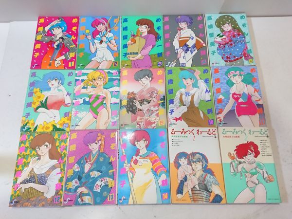 高橋留美子ビッグコミックス めぞん一刻 1～14巻 ※9巻欠 / 少年サンデー るーみっくわーるど1・2