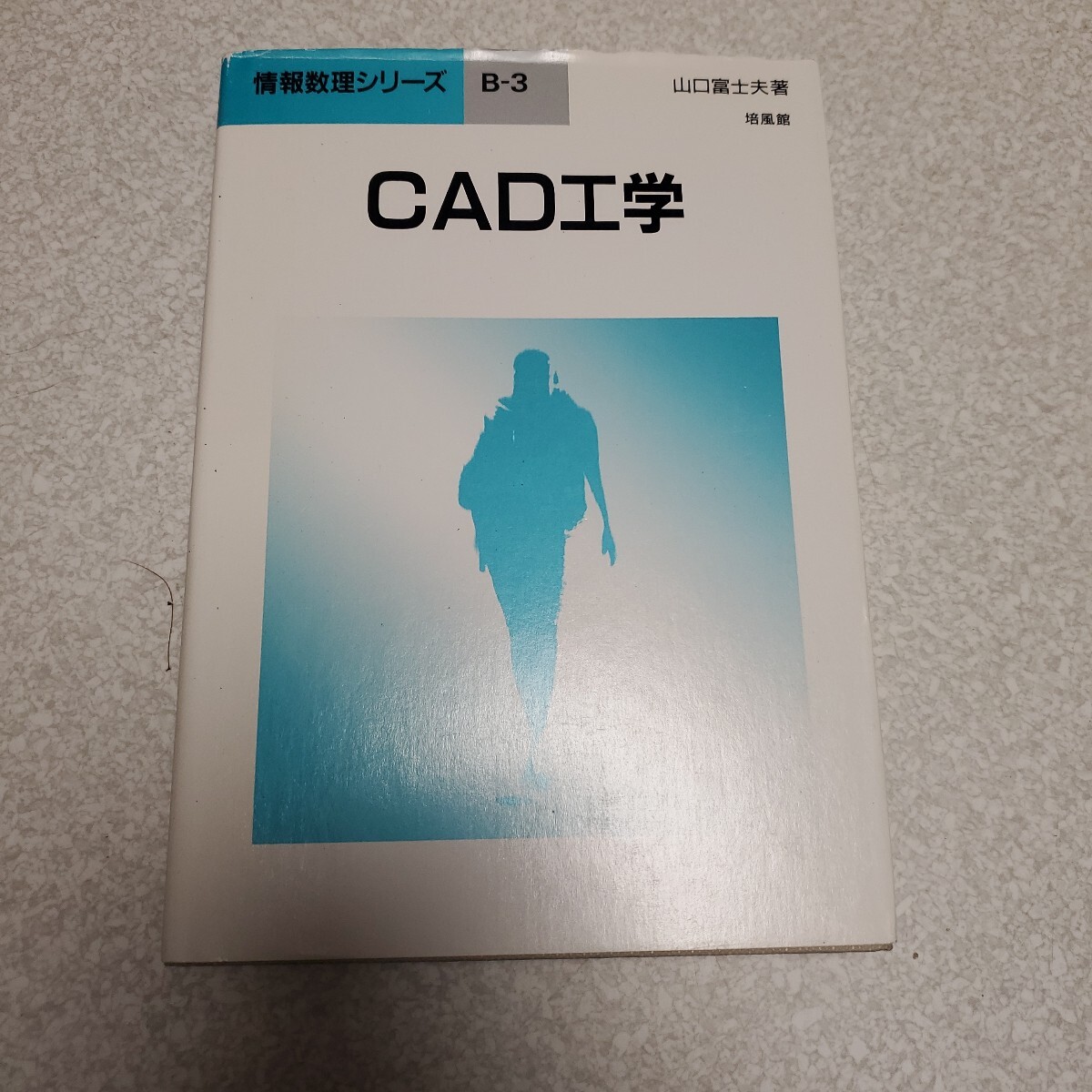 ＣＡＤ工学 （情報数理シリーズ　Ｂ－３） 山口富士夫／著