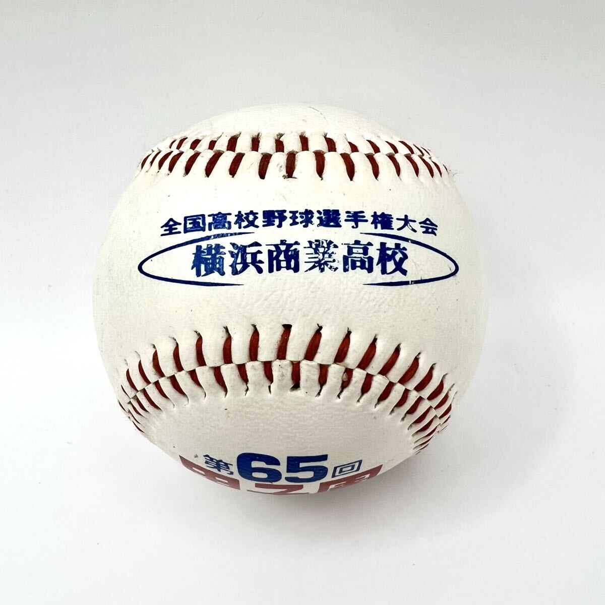 横浜商業高校 甲子園 1983年 第65回 記念ボール 全国高校野球選手権大会