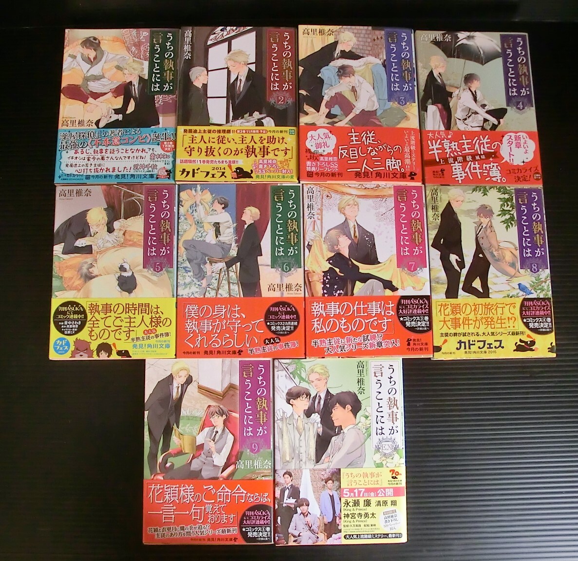  うちの執事が言うことには1～9・EX 全10冊セット◇高里椎奈 著◇角川文庫◇全巻初版帯付◇中古本