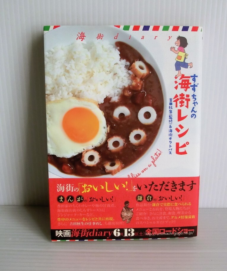 すずちゃんの海街レシピ◆吉田秋生/監修　海街オクトパス〔著〕著◆海街ｄｉａｒｙ◆2015年発行 初版帯付◆中古本◆