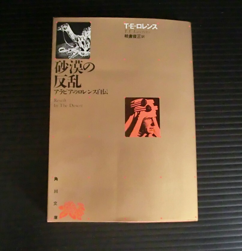  砂漠の反乱 アラビアのロレンス◇T.E.ロレンス 著 柏倉俊三 訳◇角川文庫 リバイバルコレクション◇中古本