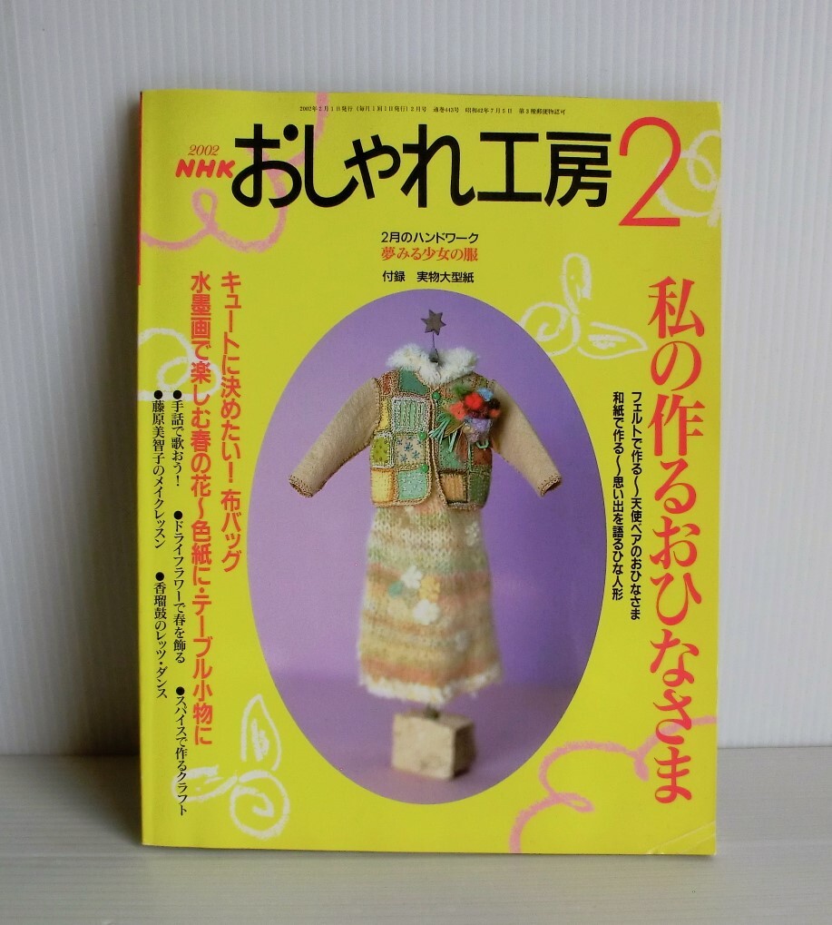 おしゃれ工房 2002年2月号◆NHK◆型紙未使用◆中古本◆平成レトロ すてきにハンドメイド ひな人形　バッグ　