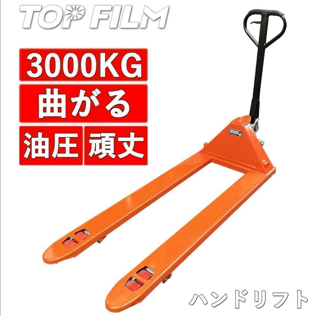 ハンドリフトロング3t新品 油圧式 軽量 ハンドパレット 低床型 ハンドリフトロング3t　（ハンドリフトロング）#1465 