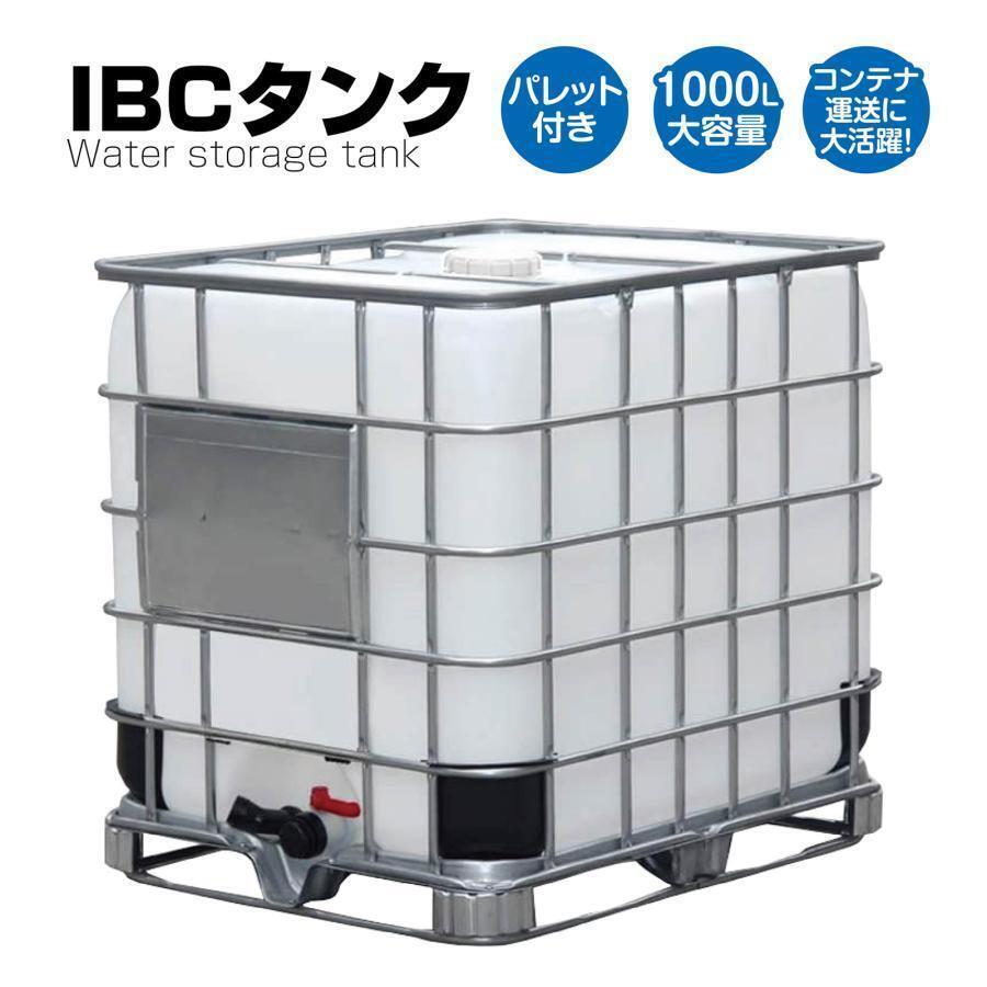 貯水タンク新品 ローリータンク 大型 1000Lウォータータンク パレット付き 業務用 IBCタンク#779 