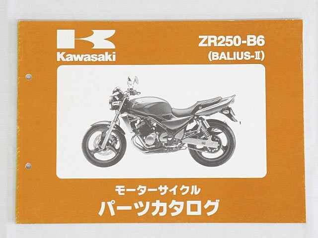 4232【カワサキ パーツカタログ ZR250-B6(BALIUS-Ⅱ) 平成13年11月/バイク オートバイ】ネコポス