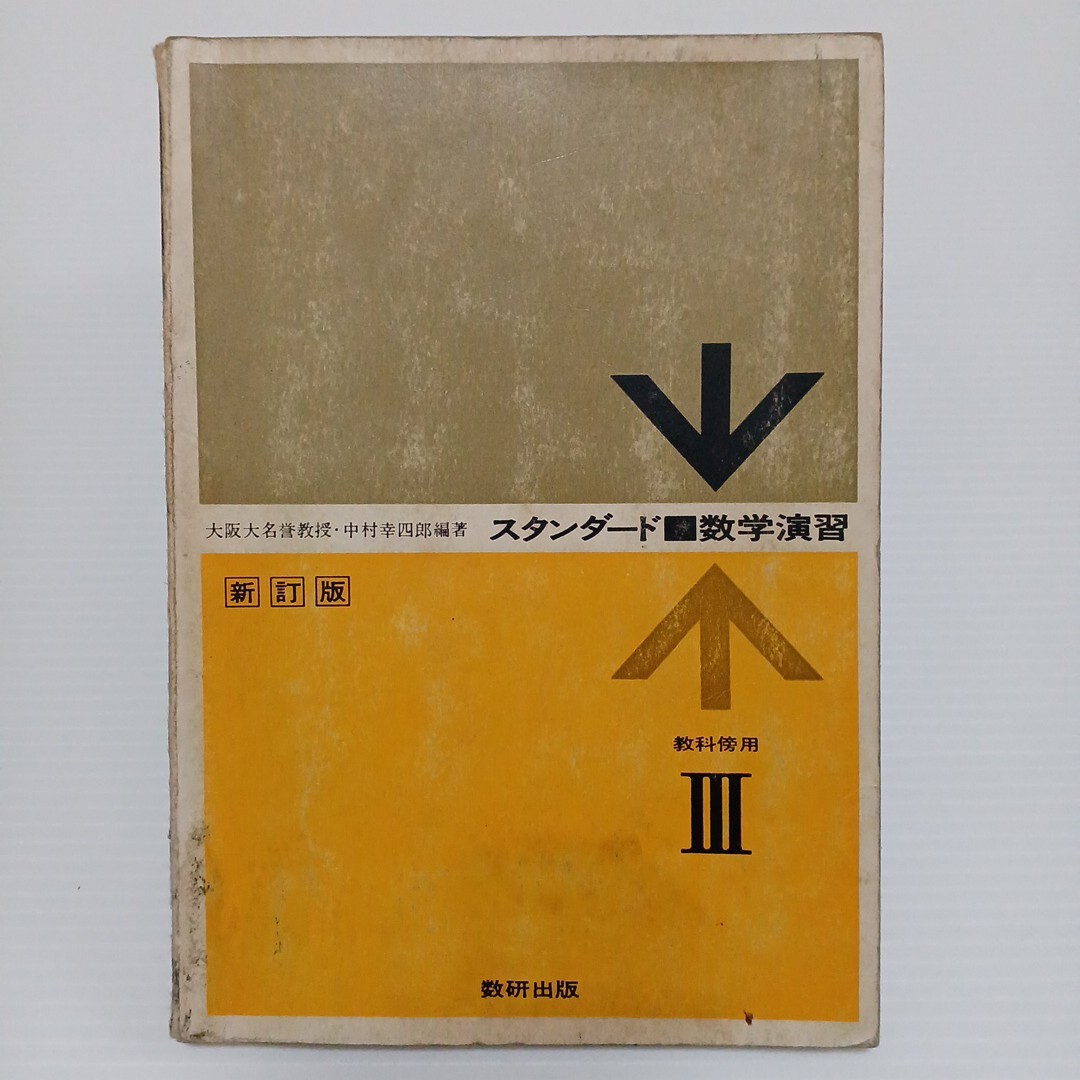 スタンダード 数学演習Ⅲ 新訂版 教科傍用　中村幸四郎 編著　昭和45年　数研出版