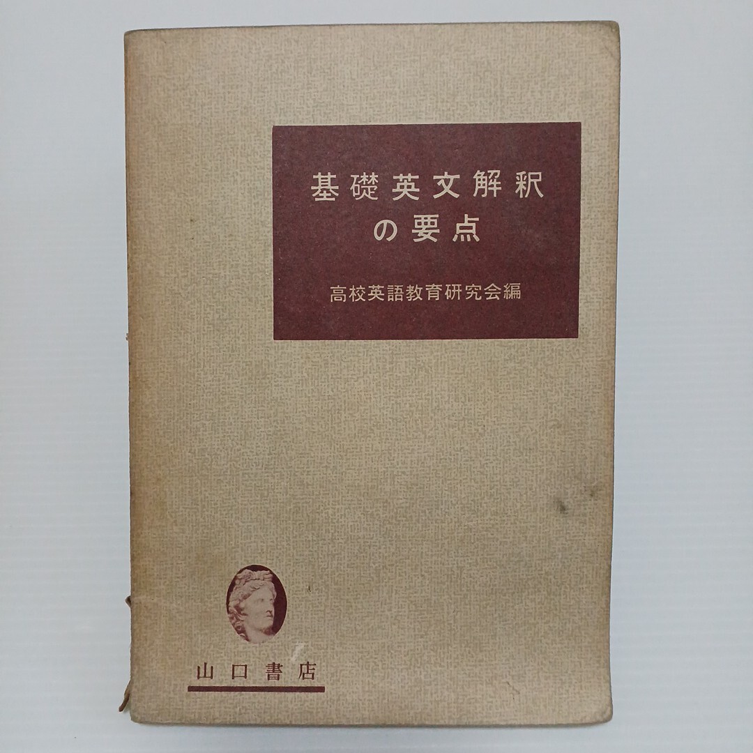 基礎英文解釈の要点 高校英語教育研究会編 昭和32年 山口書店
