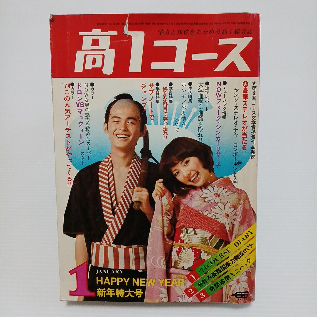 高1コース 1974年1月新年特大号 アラン・ドロン スティーブ・マックィーン 昭和49年 学研