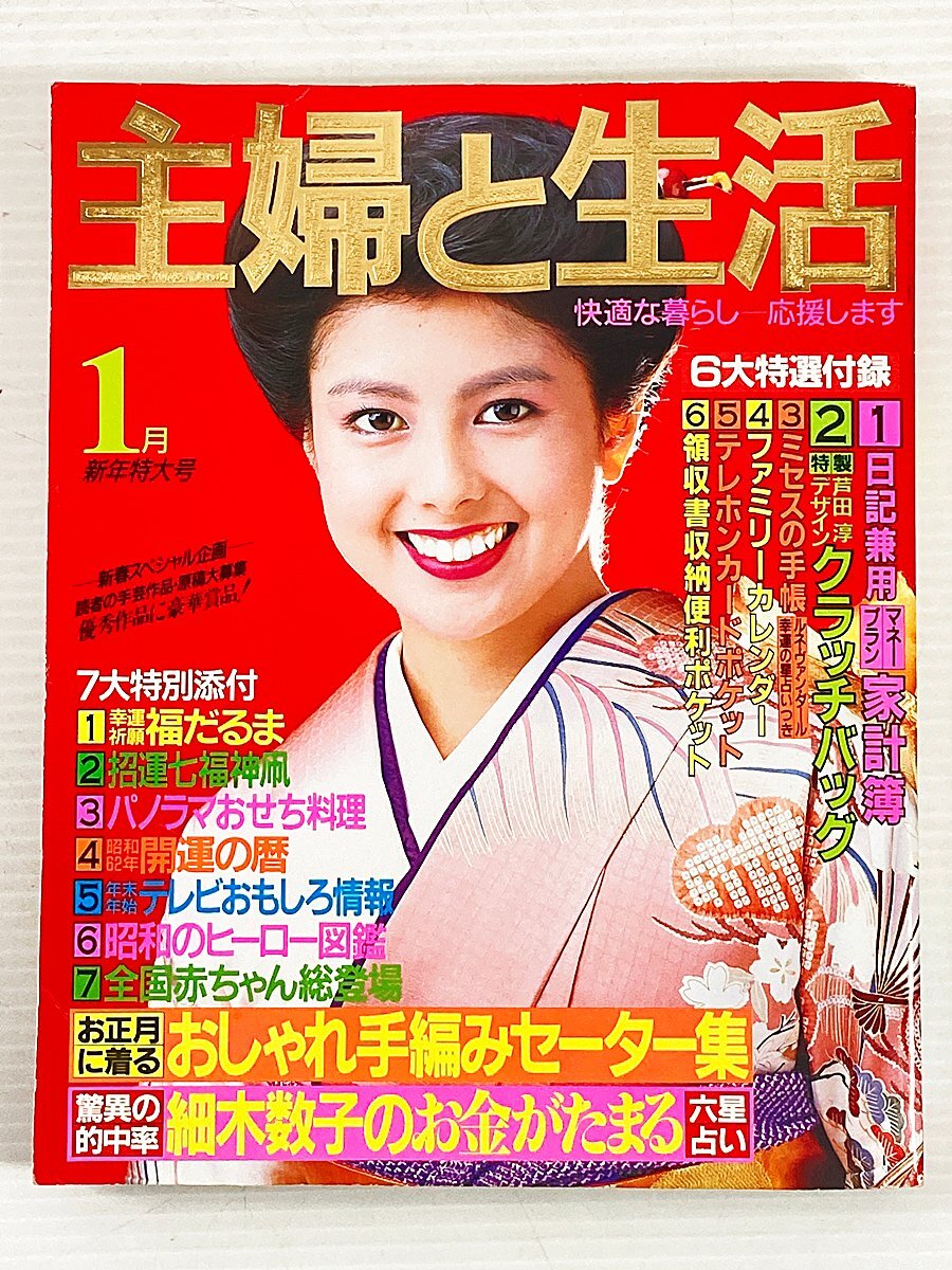 ∞ 主婦と生活 新年特大号 1987年1月 昭和62年 表紙:沢口靖子 付録欠品 昭和レトロ □H8