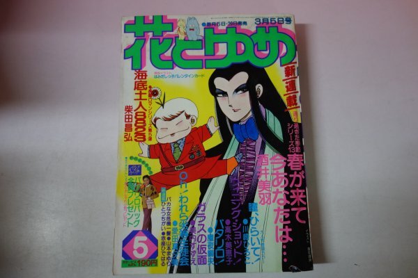 73799■　花とゆめ　1980　5　パタリロ　ガラスの仮面　