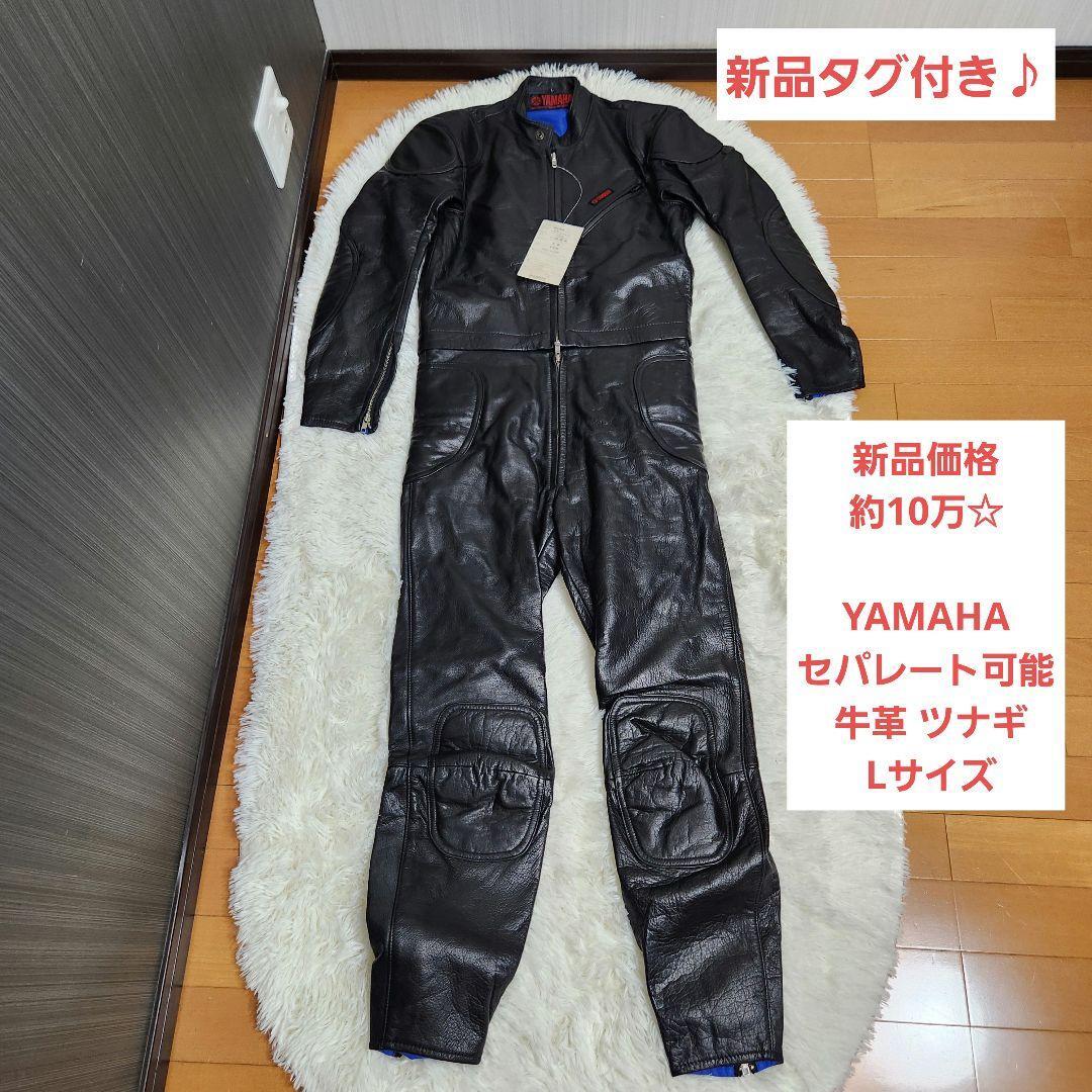 【新品タグ付き！定価10万】YAMAHA セパレート 牛革 ツナギ　黒 L