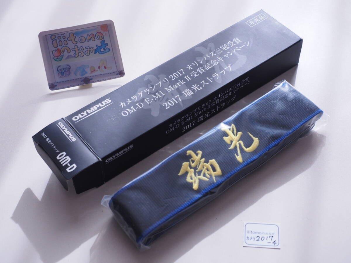 ◆カメラ2017-4◆ 非売品　カメラストラップ カメラグランプリ2017　三冠受賞記念　2017　瑞光ストラップ　OLYMPUS オリンパス ～iiitomo～