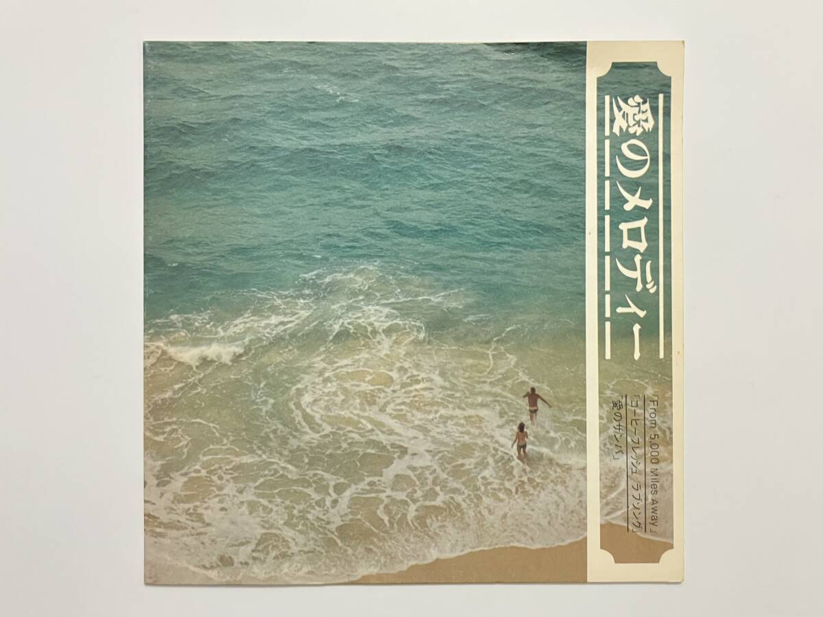 稀少タイトル！木本いず美, 梅垣道子, ソニア・ローザ『愛のメロディー 』(比呂公一,ボブ佐久間,大野雄二,明治CMソング,企業モノ,和モノ)