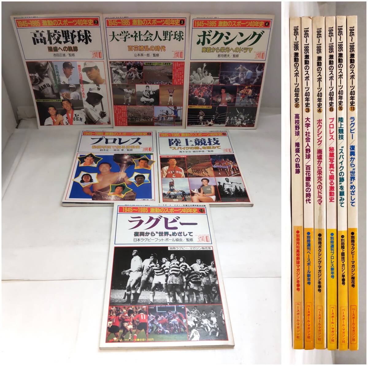 Y120504■不揃い 6冊 1945～1985 激動のスポーツ40年史 高校野球 大学・社会人野球 ボクシング プロレス 陸上競技 ラグビー■