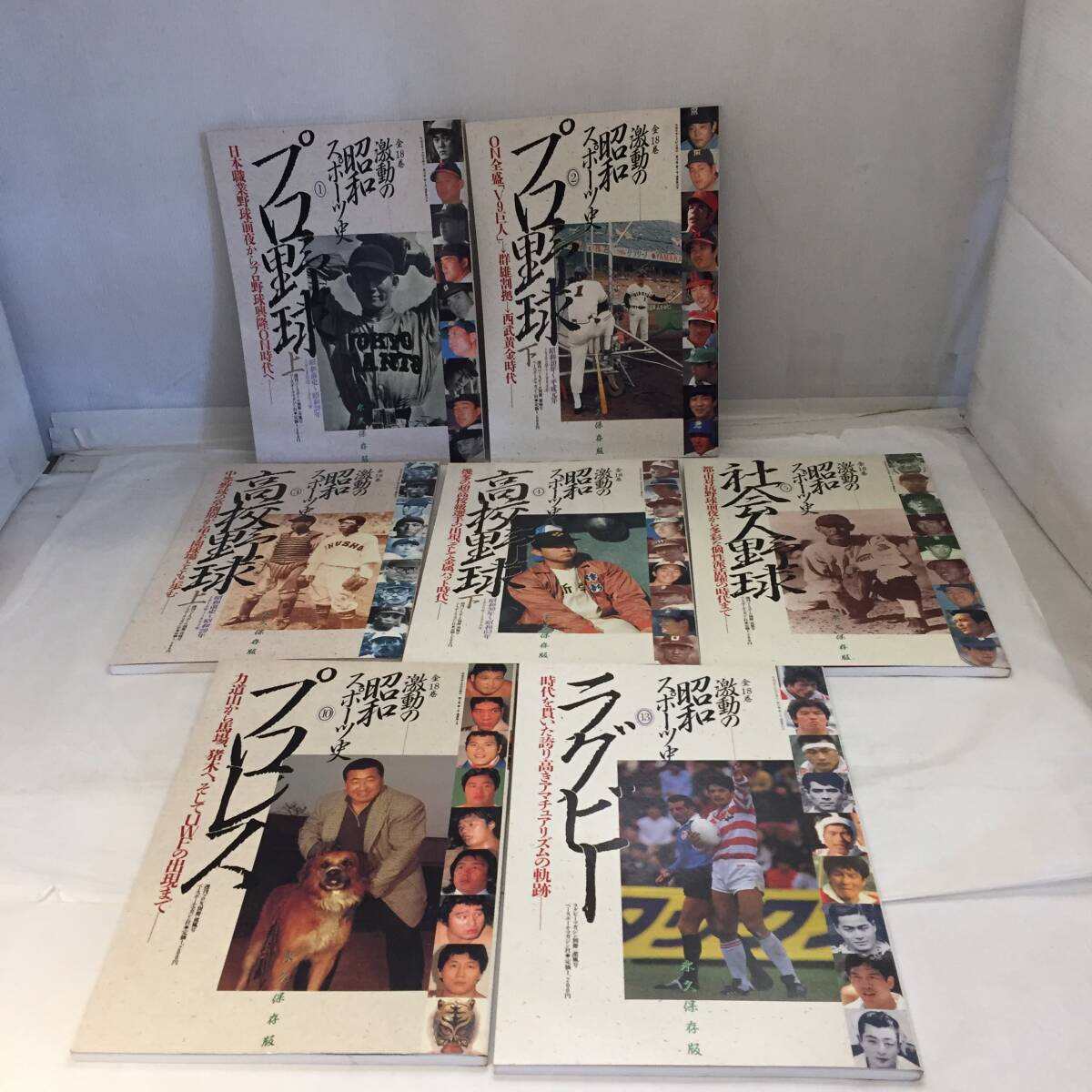 F120102◎ 激動の昭和スポーツ史 永久保存版 7冊まとめて 1、2、3、4、5、10、13巻 プロ野球 高校野球 社会人野球 プロレス ラグビー◎