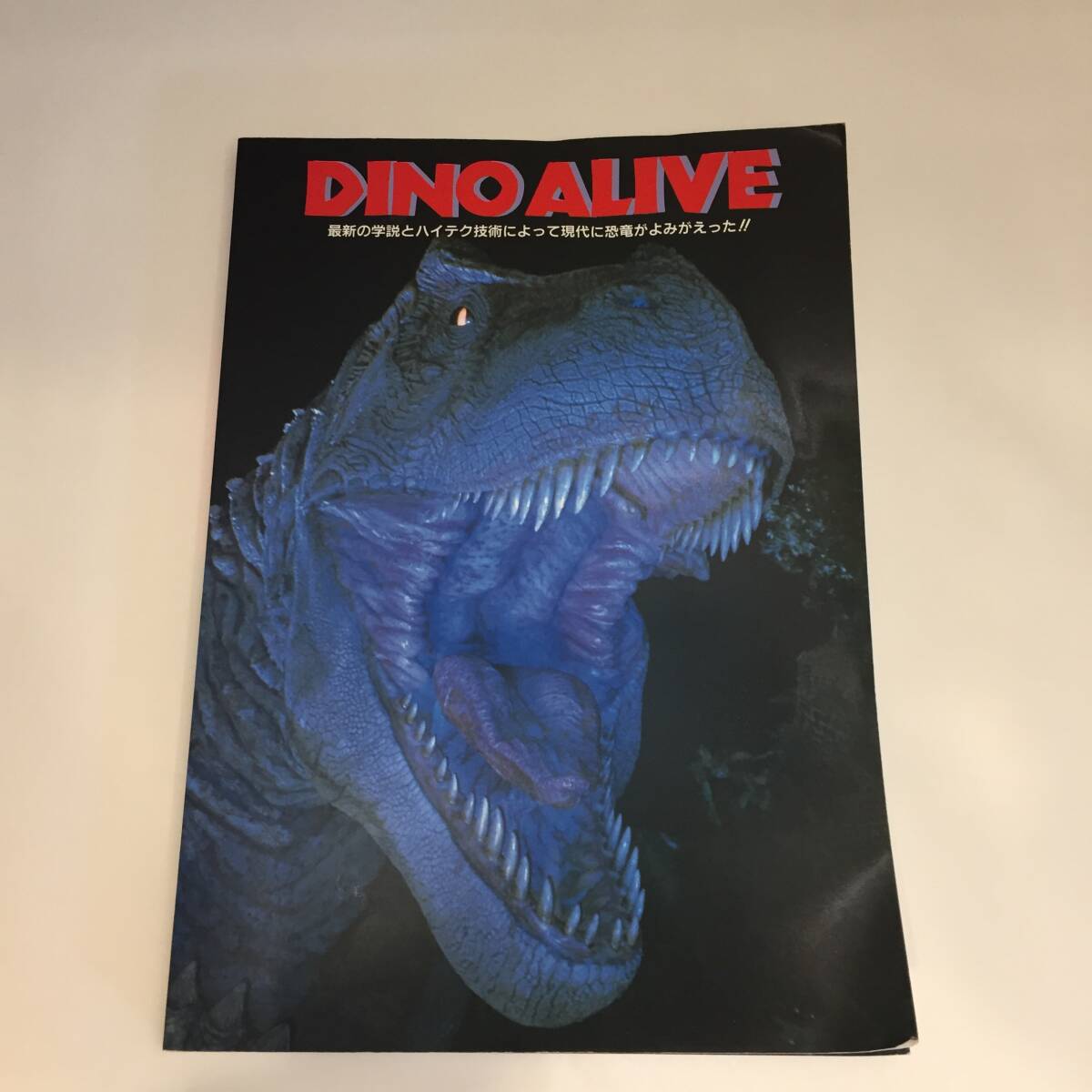 F120203◎ディノ アライブ ＤＩＮＯ ＡＬＩＶＥ 1993年 in OSAKA 恐竜◎