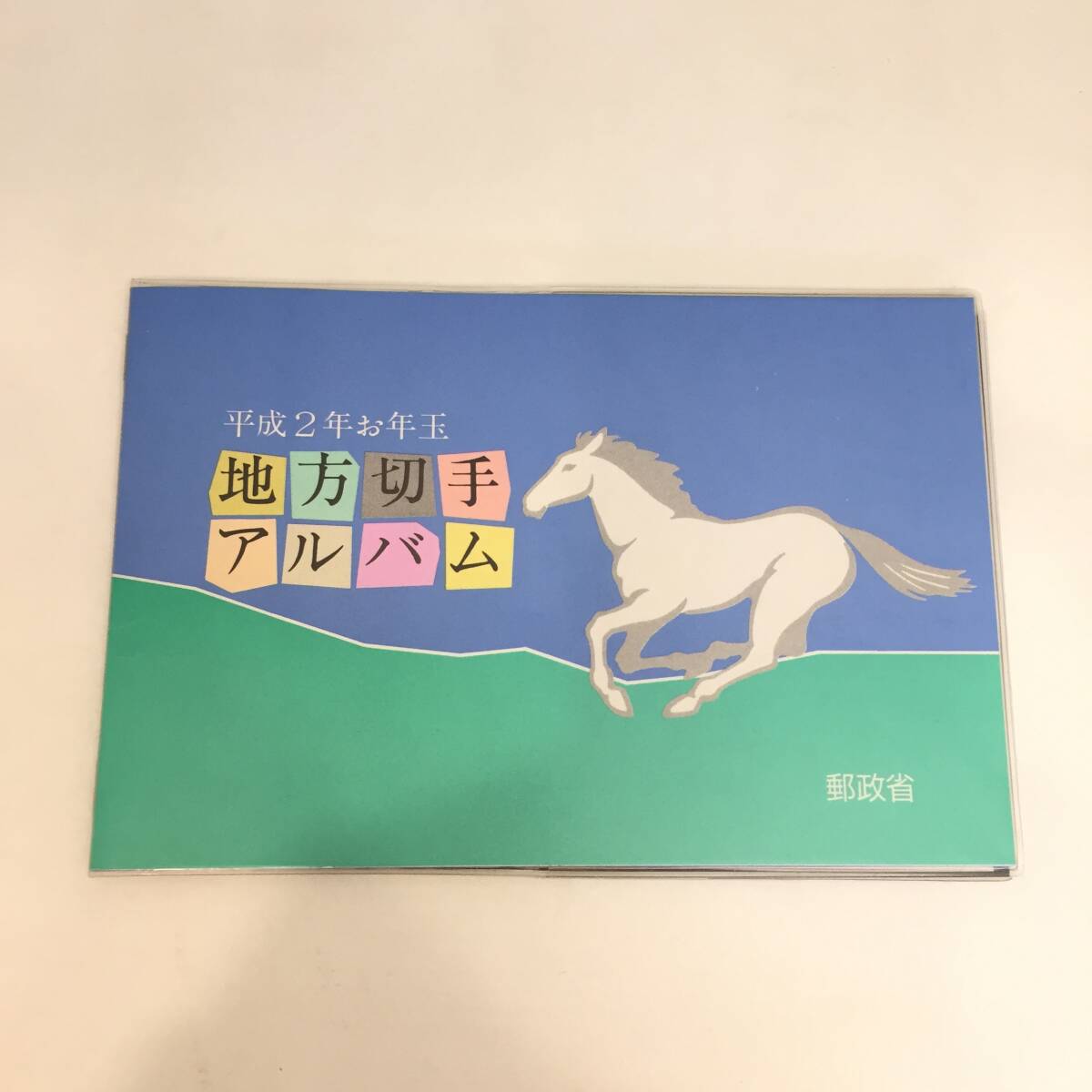 F121101◎（41）未使用 平成2年 お年玉 地方切手アルバム 日本切手◎