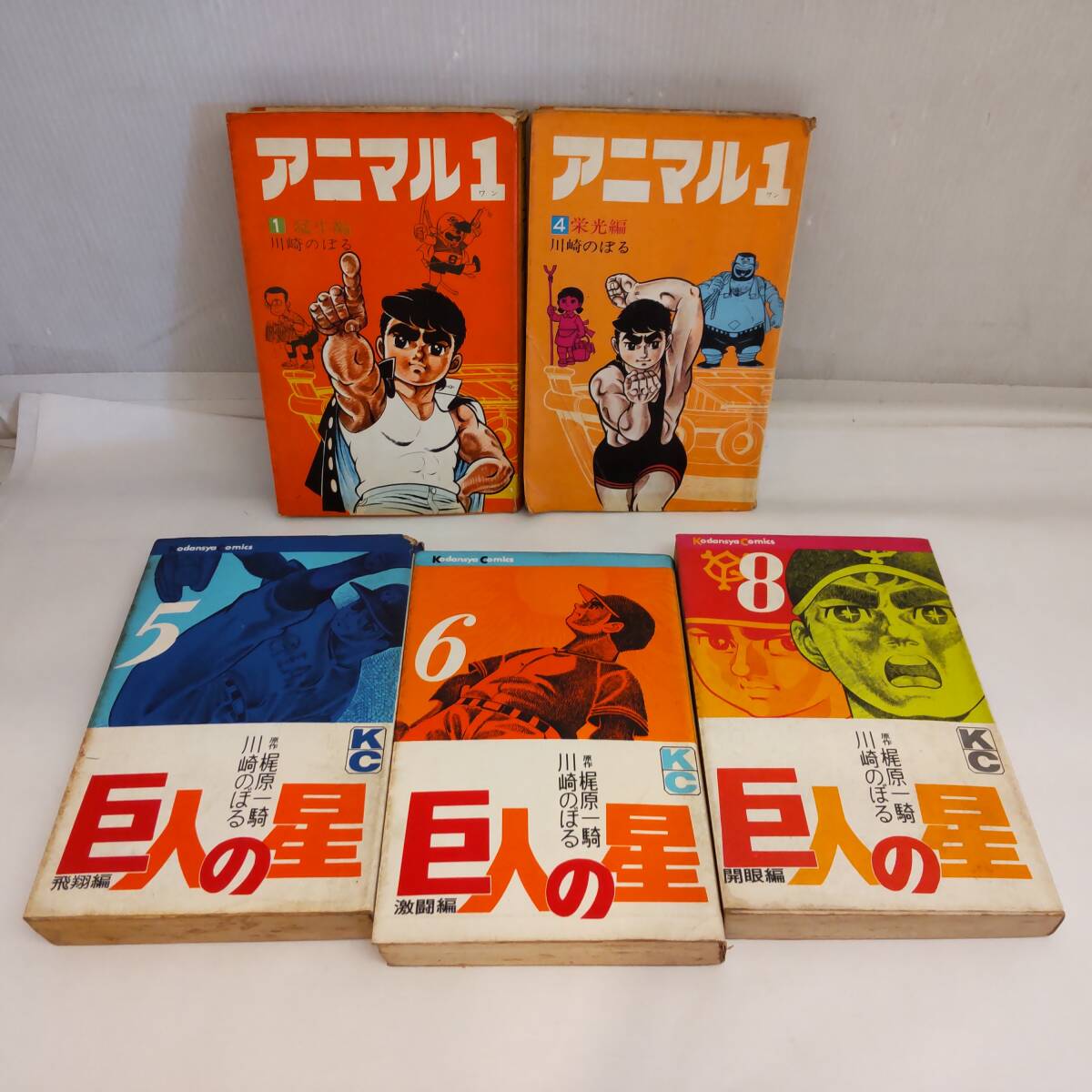 Y121105■ジャンク 川崎のぼる コミックス 5冊 アニマル１ 初版本 第1,4巻 / 巨人の星 第5,6,8巻 小学館 講談社 昭和44～46年発行■ 