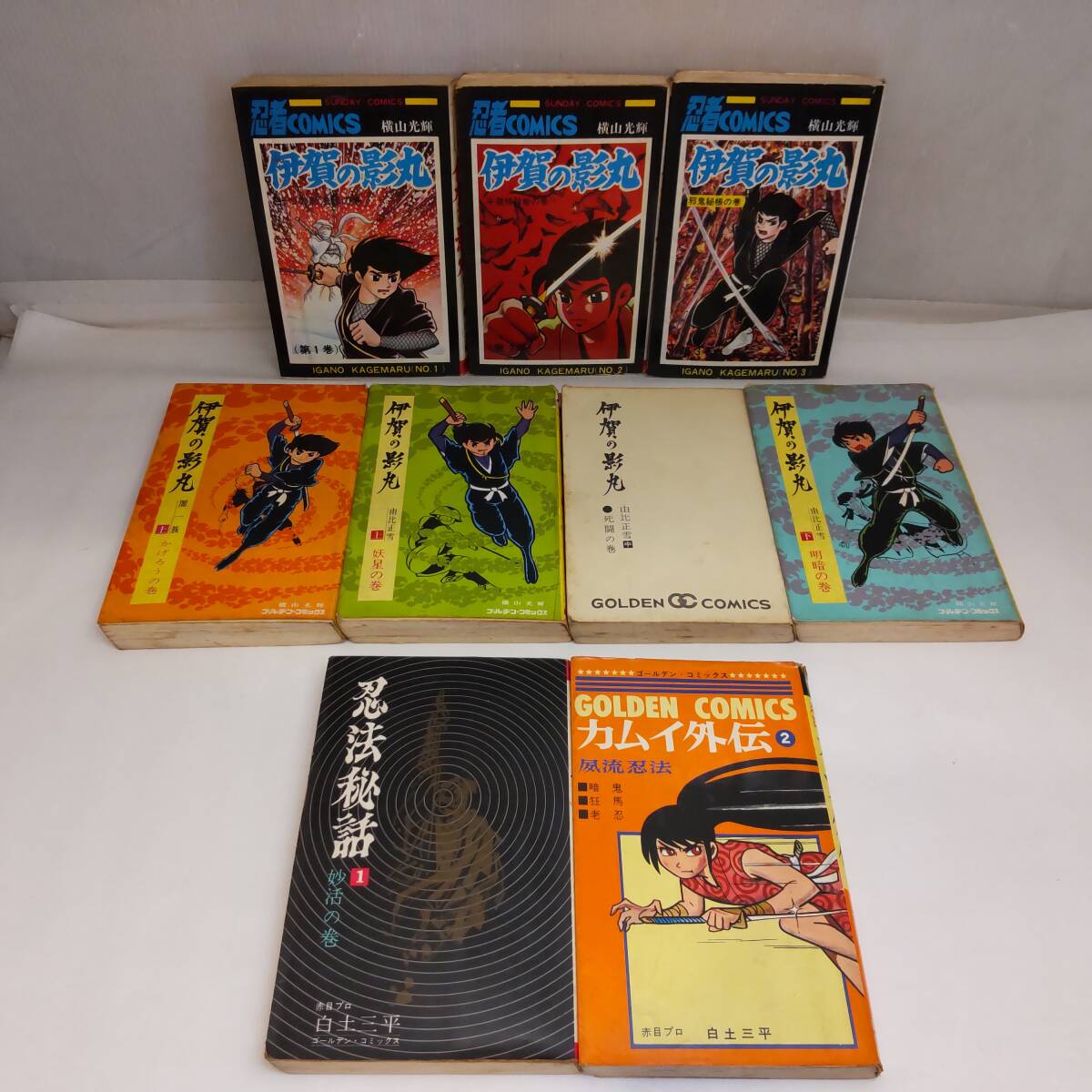 Y121108■ジャンク 昭和レトロ 忍者漫画 9冊セット 伊賀の影丸 横山光輝 7冊 / 忍法秘話・カムイ外伝 白土三平 2冊 小学館発行■