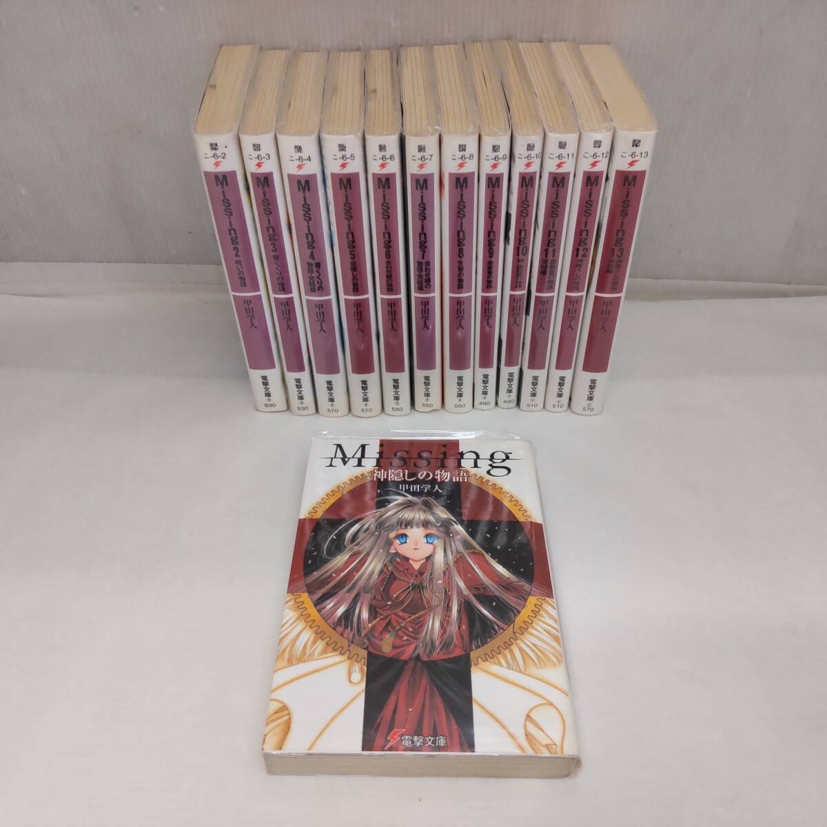 Y121709■Missing シリーズ 全13巻 甲田学人 翠川しん 神隠しの物語 呪いの物語 首くくりの物語 目隠しの物語 他 電撃文庫 全巻セット■