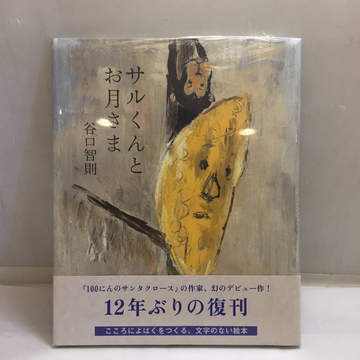 F121901◎【未使用・未開封】絵本 サルくんとお月さま 谷口智則 字のない絵本 文溪堂◎