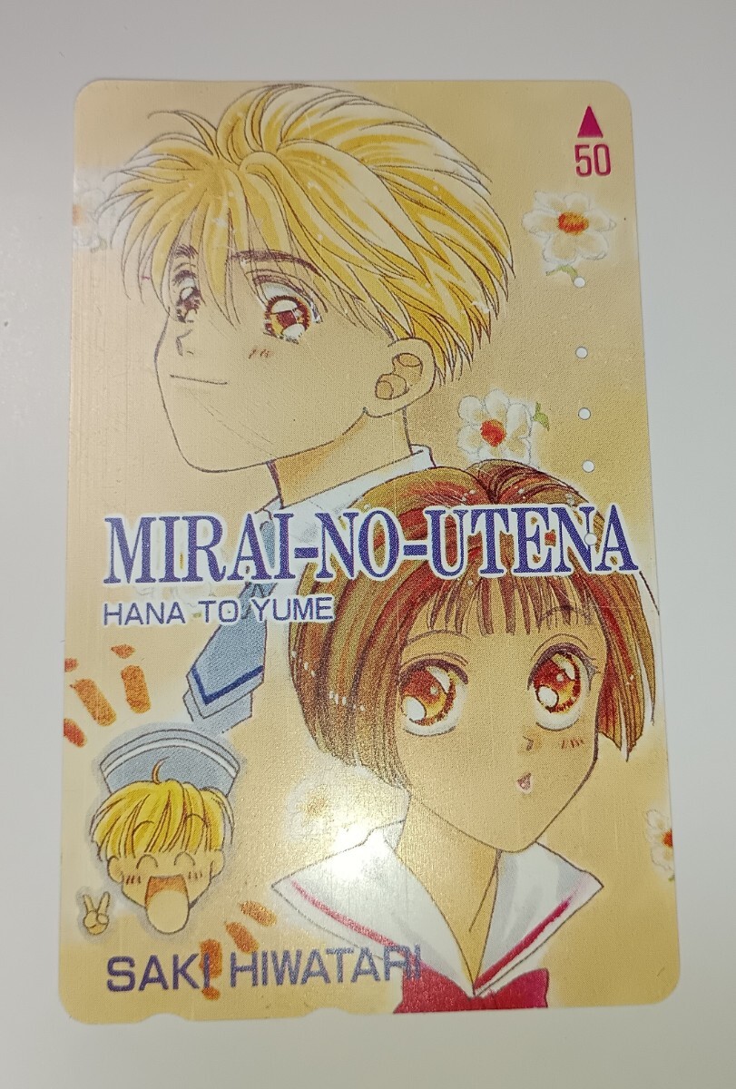 中古品 未来のうてな テレカ テレホンカード 日渡早紀 