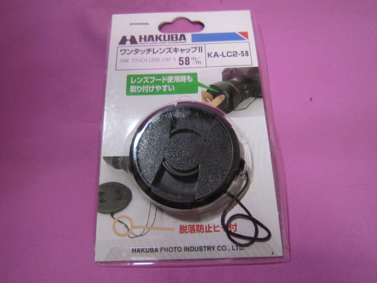 未開封新品　保管品　ハクバ　ワンタッチレンズキャップⅡ　５８㎜　KA-LC2-58