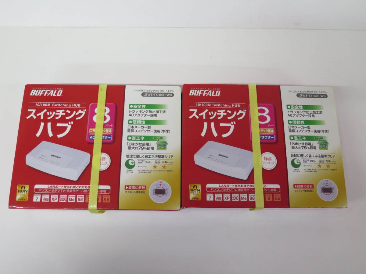 未開封新品　BUFFALO バッファロー　10/100M対応 スイッチングHub ホワイト LSW3-TX-8EP/WH　2点まとめて　