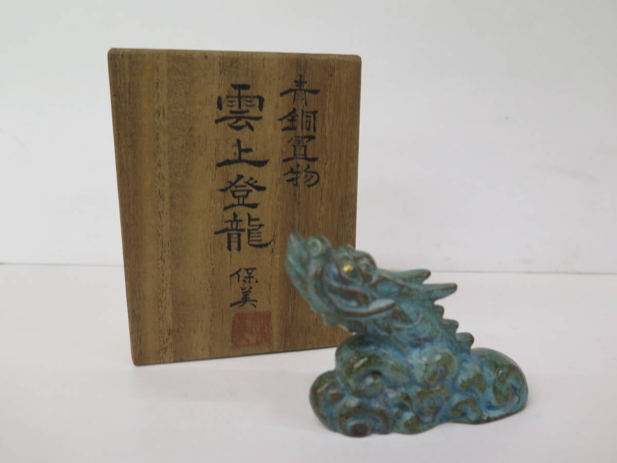 中島保美　青銅置物　雲上登龍　共箱