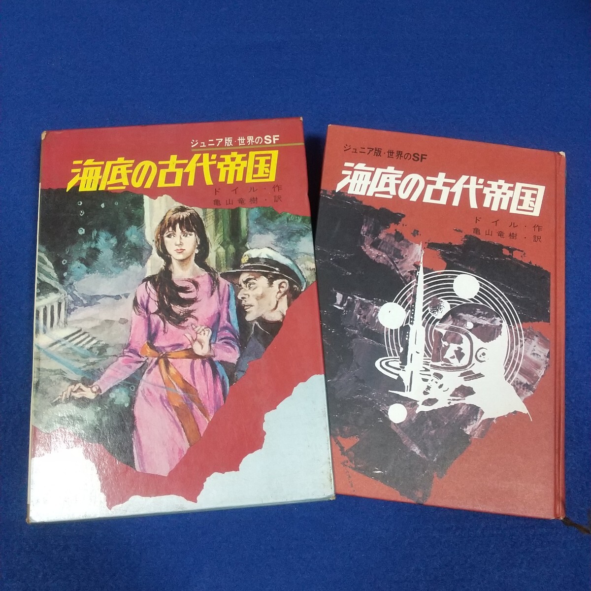 海底の古代帝国◇初版◇箱付き◇ジュニア版世界のSF14◇ドイル◇昭和45年2月25日発行