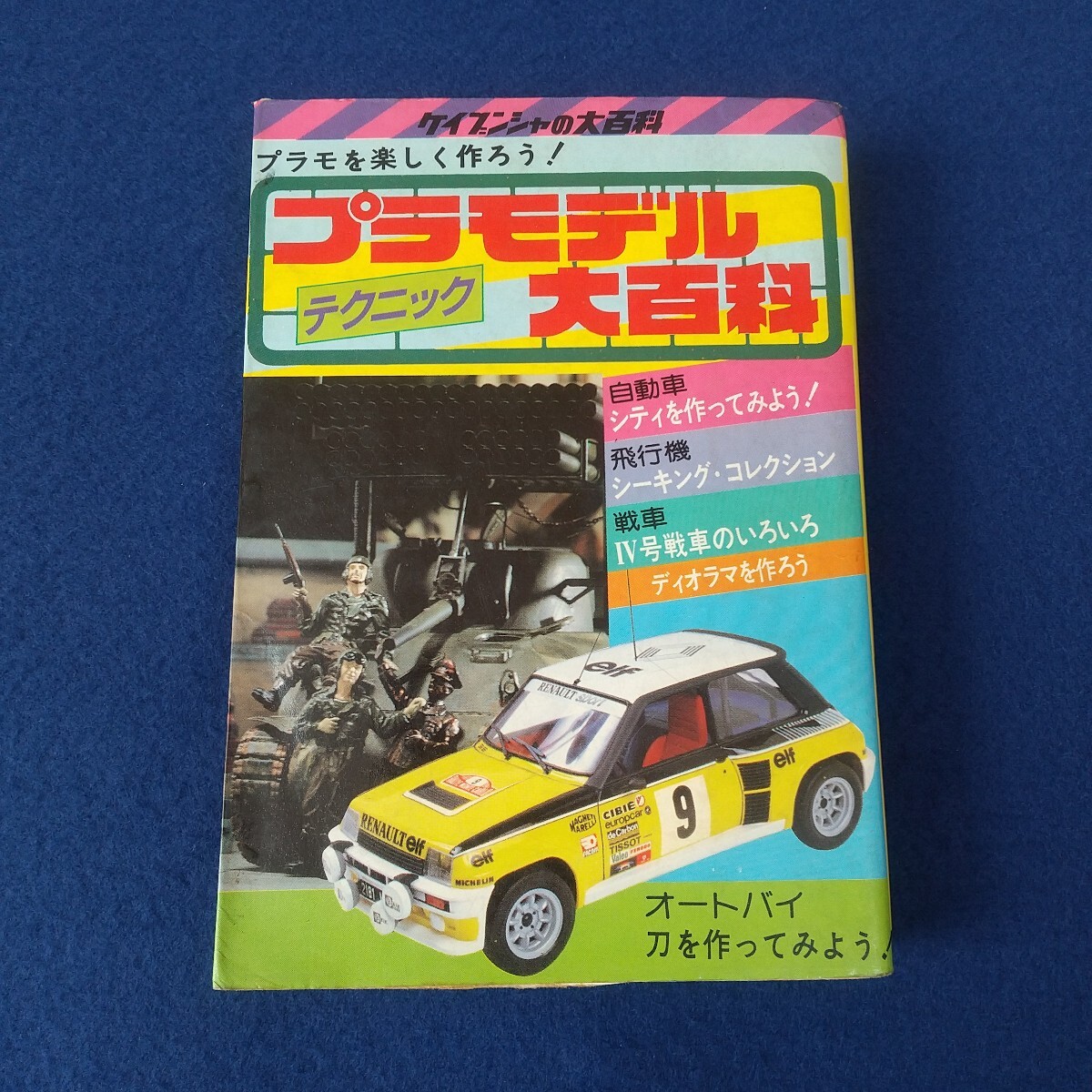 プラモデルテクニック大百科◇初版◇昭和58年1月10日発行◇ケイブンシャの大百科◇タミヤ◇オートバイ◇自動車◇