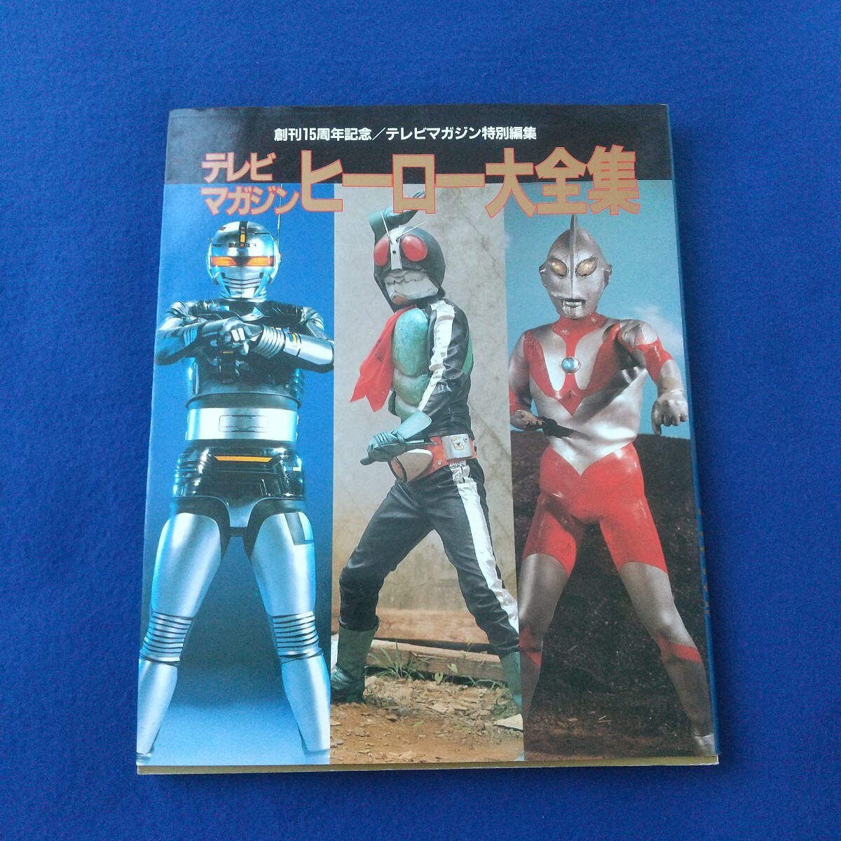 ヒーロー大全集◇テレビマガジン◇初版◇昭和62年1月15日◇仮面ライダー◇デンジマン◇サンバルカン◇ダイナマン◇バトルフィーバー