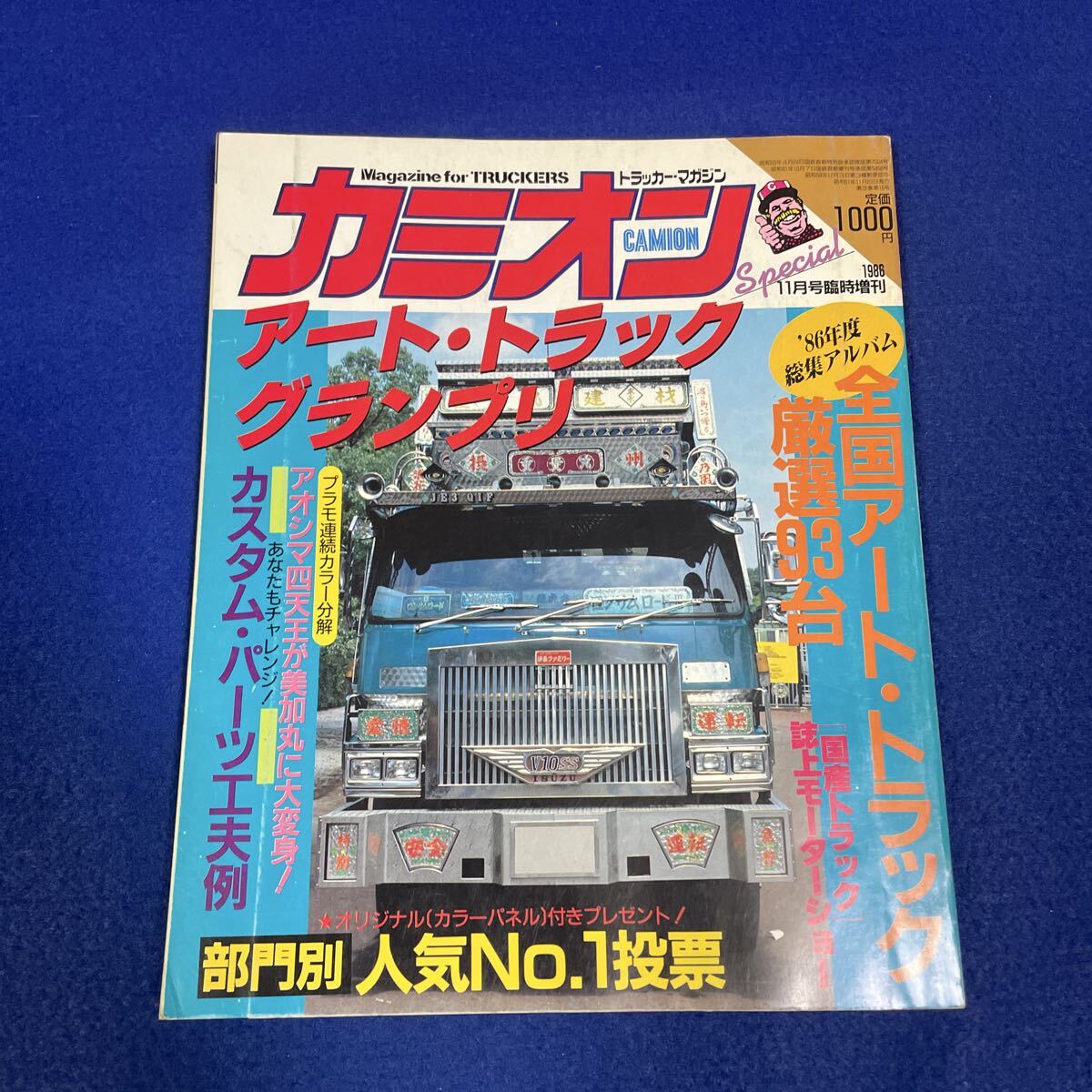 カミオン◇1986年11月号臨時増刊◇86'アートトラックグランプリ◇大型車◇中型車◇小型◇カスタム◇晴美丸◇風雪丸