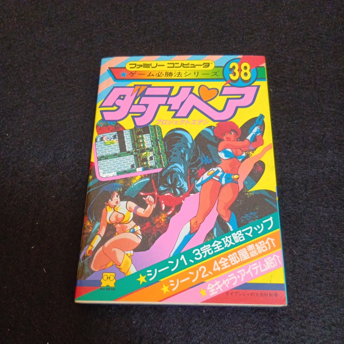 ダーティペア◇プロジェクトエデン◇ファミリーコンピュータ◇ゲーム必勝法◇ケイブンシャ◇大百科◇別冊◇1987年初版発行◇美品◇ハガキ